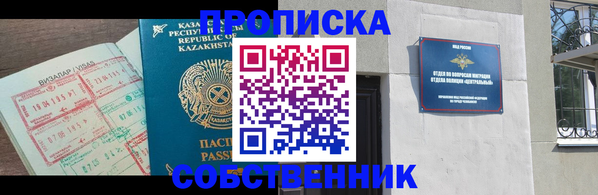 прописка регистрация в Железногорске